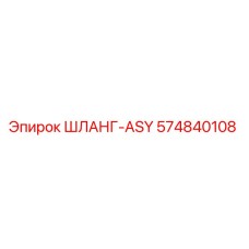 574840108 ШЛАНГ-ASY Epiroc