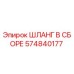 574840177 ШЛАНГ В СБОРЕ Epiroc