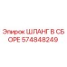 574848249 ШЛАНГ В СБОРЕ Epiroc