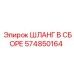 574850164 ШЛАНГ В СБОРЕ Epiroc