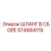 574884119 ШЛАНГ В СБОРЕ (Epiroc)