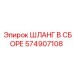 574907108 ШЛАНГ В СБОРЕ Epiroc