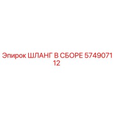 574907112 Hose Assembly Epiroc