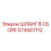 574907112 Hose Assembly Epiroc