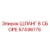 57496176 ШЛАНГ В СБОРЕ Эпирок
