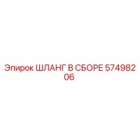 57498206 ШЛАНГ В СБОРЕ Epiroc