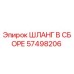 57498206 ШЛАНГ В СБОРЕ Epiroc