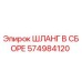 574984120 ШЛАНГ В СБОРЕ Epiroc