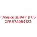 574984123 ШЛАНГ В СБОРЕ Epiroc