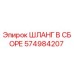 574984207 ШЛАНГ В СБОРЕ Epiroc