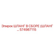 574987115 ШЛАНГ В СБОРЕ (ШЛАНГ…) Epiroc