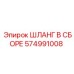 574991008 ШЛАНГ В СБОРЕ Epiroc
