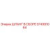 574991064 ШЛАНГ В СБОРЕ Epiroc