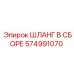 574991070 ШЛАНГ В СБОРЕ Epiroc