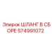 574991072 ШЛАНГ В СБОРЕ Epiroc