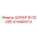 574991073 ШЛАНГ В СБОРЕ Epiroc