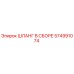 574991074 ШЛАНГ В СБОРЕ Epiroc