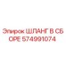 574991074 ШЛАНГ В СБОРЕ Epiroc