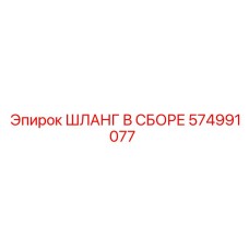 574991077 ШЛАНГ В СБОРЕ Epiroc