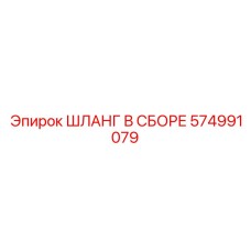 574991079 ШЛАНГ В СБОРЕ Epiroc