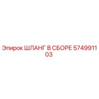 574991103 ШЛАНГ В СБОРЕ Epiroc