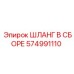 574991110 ШЛАНГ В СБОРЕ Epiroc