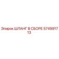 574991713 ШЛАНГ В СБОРЕ Epiroc