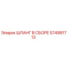 574991713 ШЛАНГ В СБОРЕ Epiroc