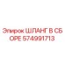 574991713 ШЛАНГ В СБОРЕ Epiroc