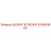 574991802 ШЛАНГ В СБОРЕ Epiroc