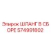 574991802 ШЛАНГ В СБОРЕ Epiroc