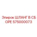 575000073 Hose Assembly Epiroc