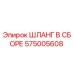 575005608 ШЛАНГ В СБОРЕ Epiroc