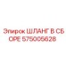 575005628 ШЛАНГ В СБОРЕ Epiroc