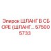 575005733 ШЛАНГ В СБОРЕ (HOSE ASSEMBLY) Epiroc