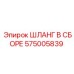Армированный шланг Epiroc 575005839 в сборе