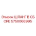 5750068995 ШЛАНГ В СБОРЕ Epiroc