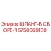 5750069130 ШЛАНГ-В СБОРЕ-1 Epiroc