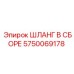 5750069178 ШЛАНГ В СБОРЕ Epiroc