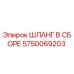 5750069203 ШЛАНГ В СБОРЕ Epiroc