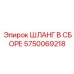 5750069218 ШЛАНГ В СБОРЕ Epiroc