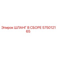 575012165 ШЛАНГ В СБОРЕ Epiroc