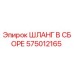 Изображение шланга в сборе Epiroc 575012165
