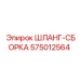 Комплектная гидравлическая сборка Epiroc 575012564