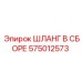 Шланг в сборе 575012573 для техники Epiroc