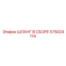 575024114 ШЛАНГ В СБОРЕ Epiroc