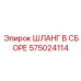 575024114 ШЛАНГ В СБОРЕ Epiroc