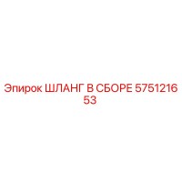 575121653 ШЛАНГ В СБОРЕ Epiroc