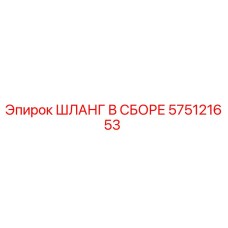 575121653 ШЛАНГ В СБОРЕ Epiroc