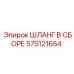 575121654 ШЛАНГ В СБОРЕ Epiroc